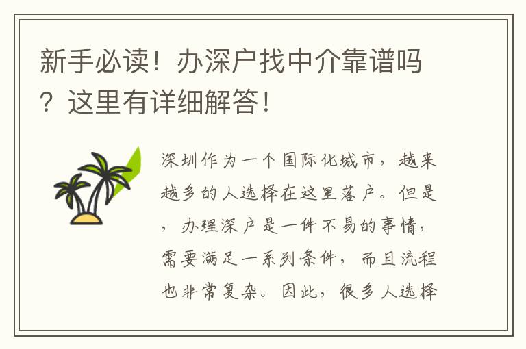 新手必讀！辦深戶找中介靠譜嗎？這里有詳細解答！