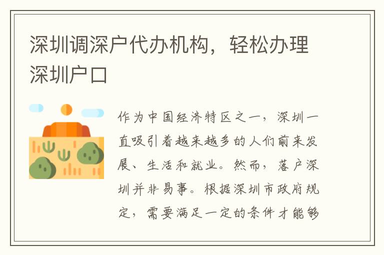 深圳調(diào)深戶代辦機(jī)構(gòu)，輕松辦理深圳戶口