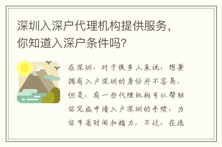 深圳入深戶代理機構(gòu)提供服務(wù)，你知道入深戶條件嗎？