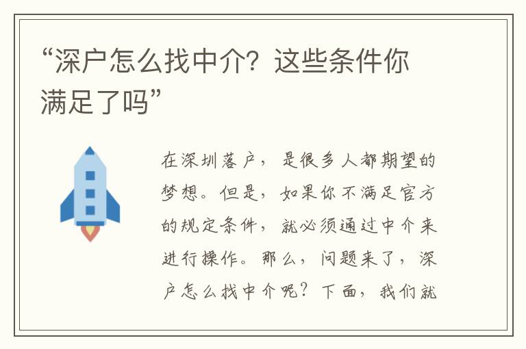 “深戶怎么找中介？這些條件你滿足了嗎”