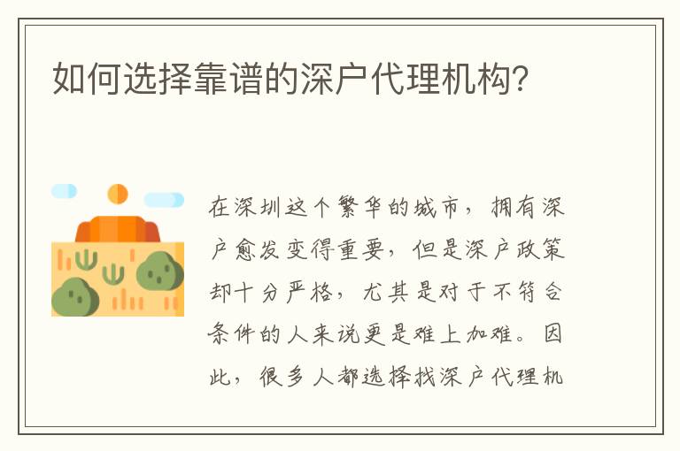 如何選擇靠譜的深戶代理機(jī)構(gòu)？
