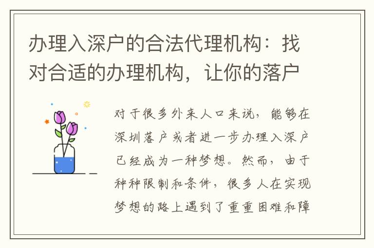 辦理入深戶的合法代理機(jī)構(gòu)：找對(duì)合適的辦理機(jī)構(gòu)，讓你的落戶之旅更加順利