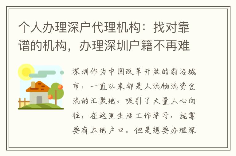 個人辦理深戶代理機構：找對靠譜的機構，辦理深圳戶籍不再難！