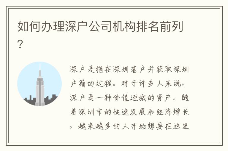 如何辦理深戶公司機(jī)構(gòu)排名前列？