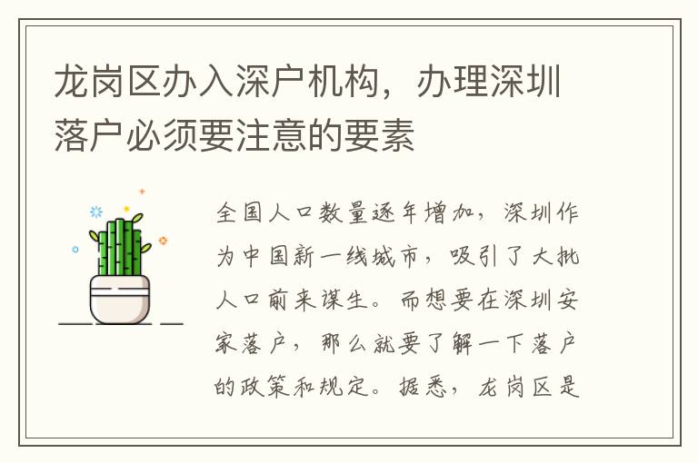 龍崗區(qū)辦入深戶機構(gòu)，辦理深圳落戶必須要注意的要素