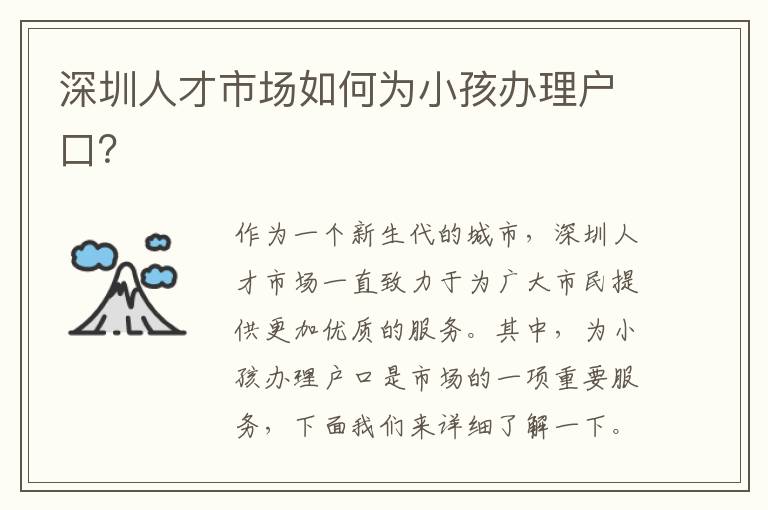 深圳人才市場如何為小孩辦理戶口？