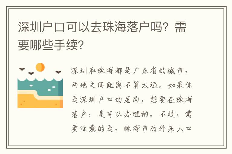 深圳戶口可以去珠海落戶嗎？需要哪些手續(xù)？