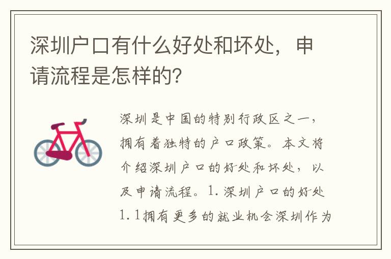 深圳戶口有什么好處和壞處，申請流程是怎樣的？