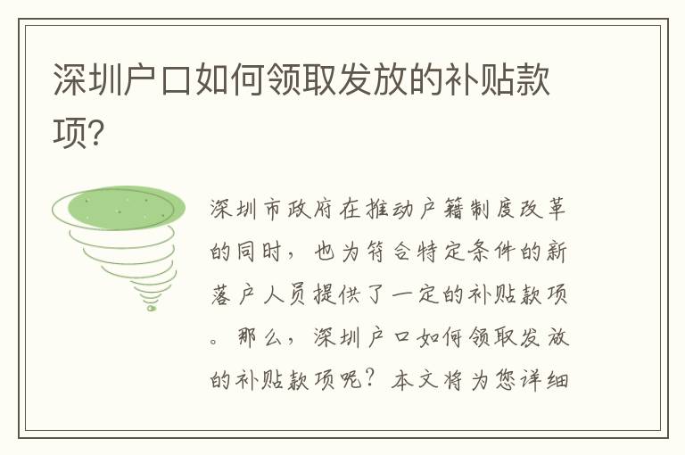 深圳戶口如何領(lǐng)取發(fā)放的補(bǔ)貼款項(xiàng)？