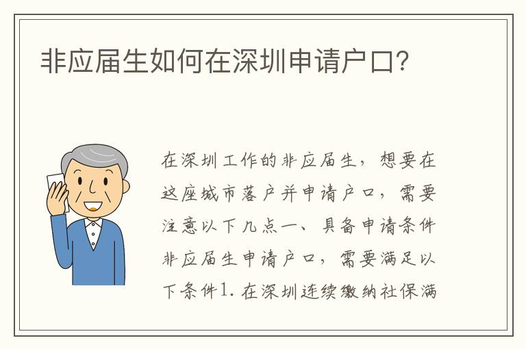 非應(yīng)屆生如何在深圳申請戶口？