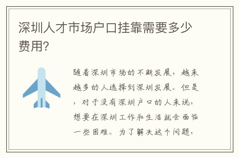 深圳人才市場戶口掛靠需要多少費用？