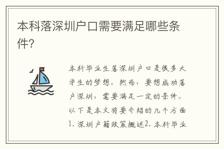 本科落深圳戶口需要滿足哪些條件？