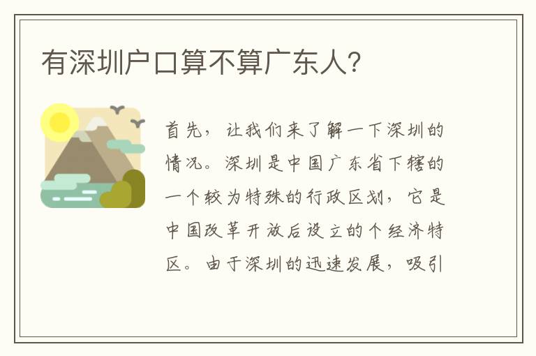 有深圳戶口算不算廣東人？