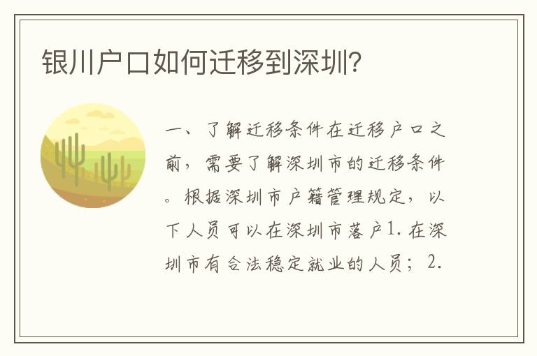 銀川戶口如何遷移到深圳？
