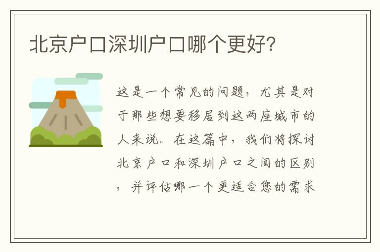 北京戶口深圳戶口哪個更好？