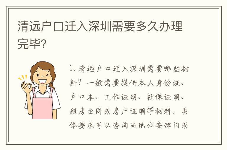 清遠(yuǎn)戶口遷入深圳需要多久辦理完畢？