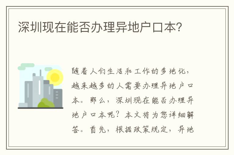 深圳現(xiàn)在能否辦理異地戶口本？