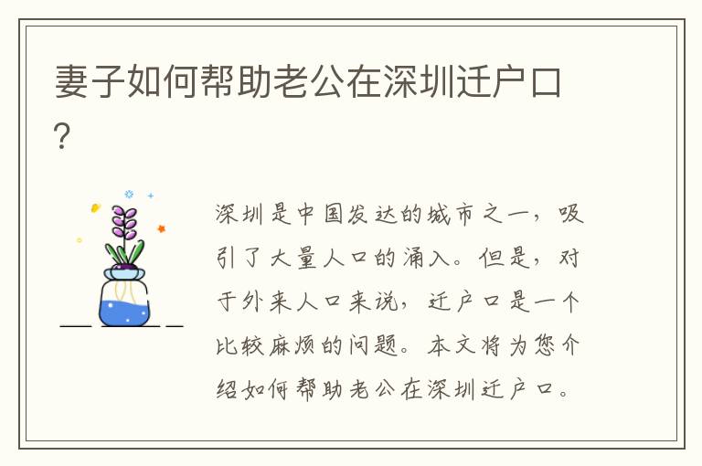妻子如何幫助老公在深圳遷戶口？