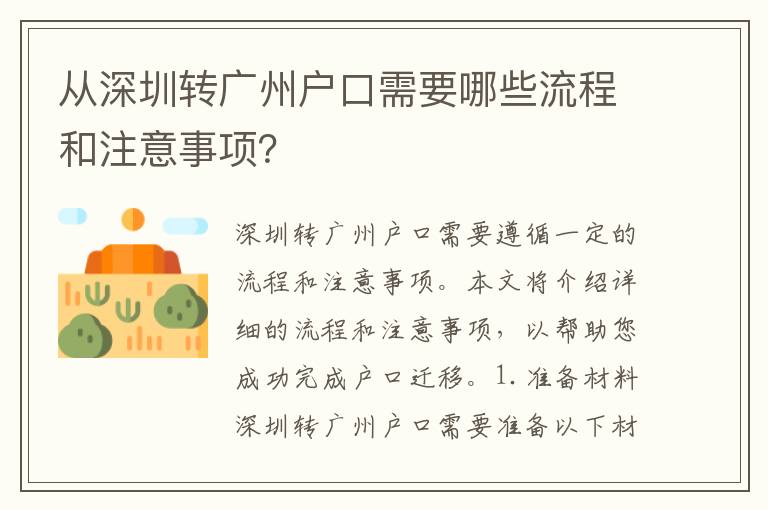 從深圳轉(zhuǎn)廣州戶(hù)口需要哪些流程和注意事項(xiàng)？