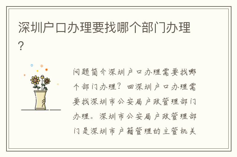 深圳戶口辦理要找哪個(gè)部門辦理？