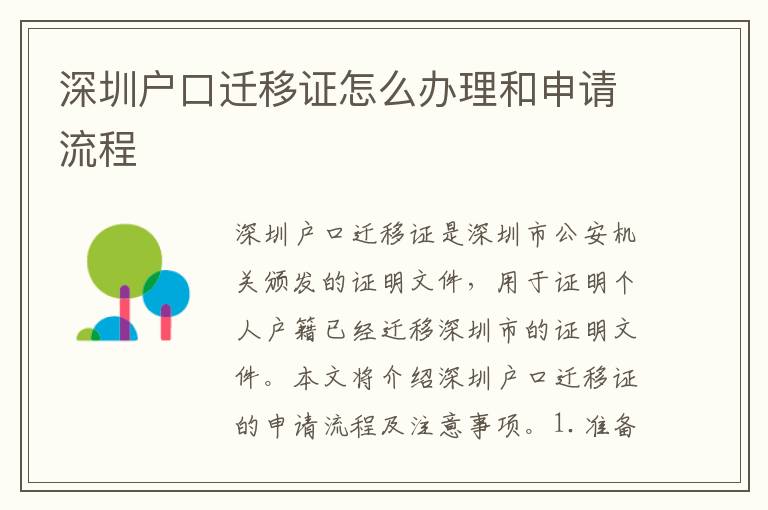 深圳戶(hù)口遷移證怎么辦理和申請(qǐng)流程