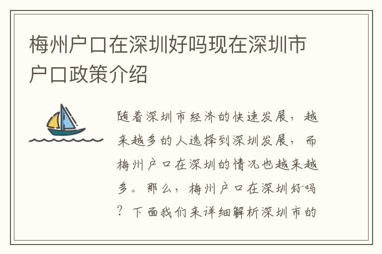 梅州戶口在深圳好嗎現(xiàn)在深圳市戶口政策介紹