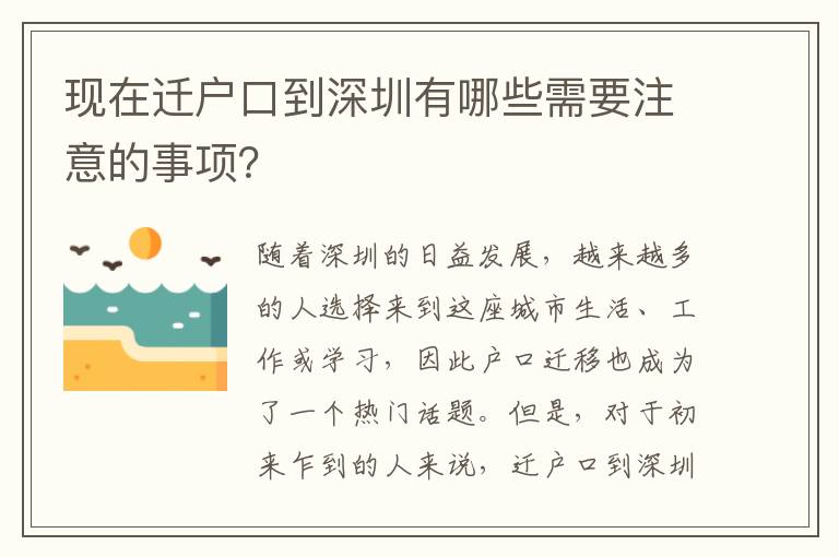 現(xiàn)在遷戶口到深圳有哪些需要注意的事項？
