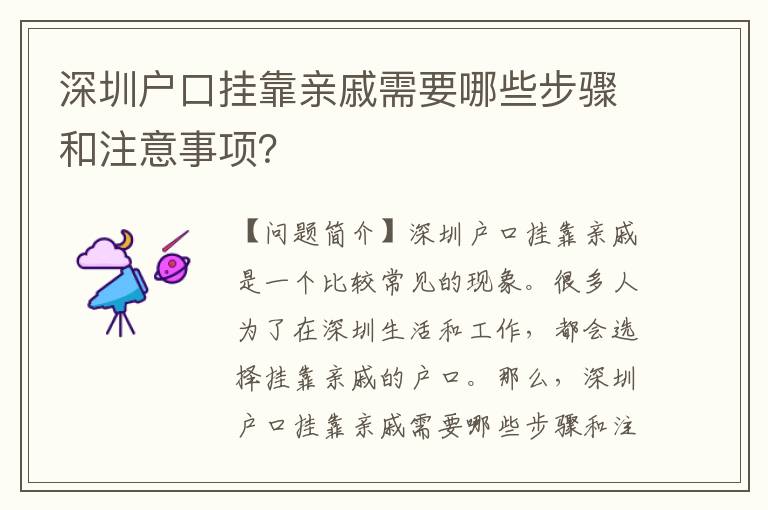 深圳戶口掛靠親戚需要哪些步驟和注意事項(xiàng)？