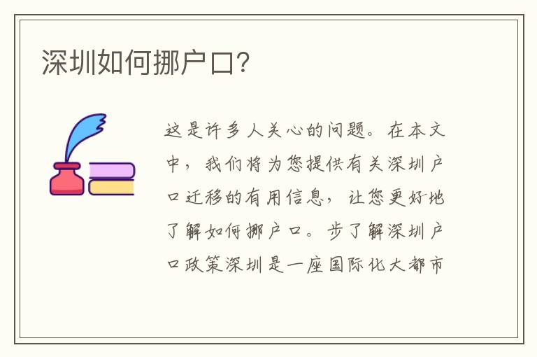 深圳如何挪戶口？