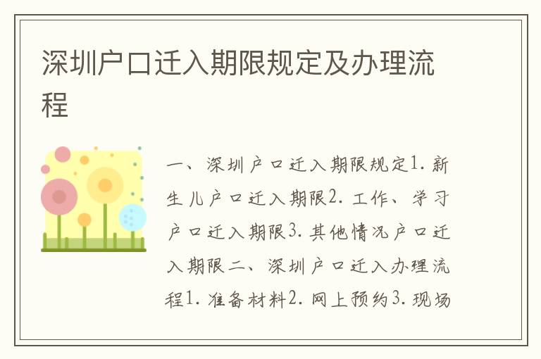 深圳戶口遷入期限規(guī)定及辦理流程