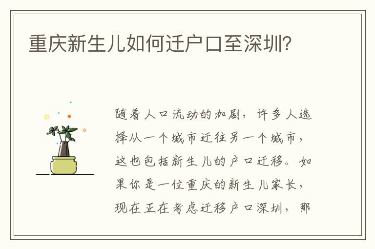 重慶新生兒如何遷戶口至深圳？