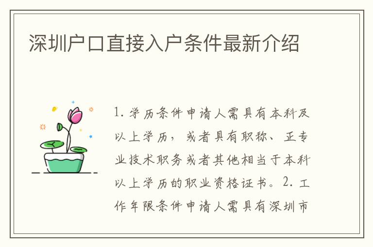 深圳戶口直接入戶條件最新介紹