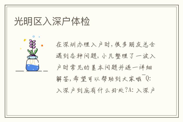 光明區(qū)入深戶體檢