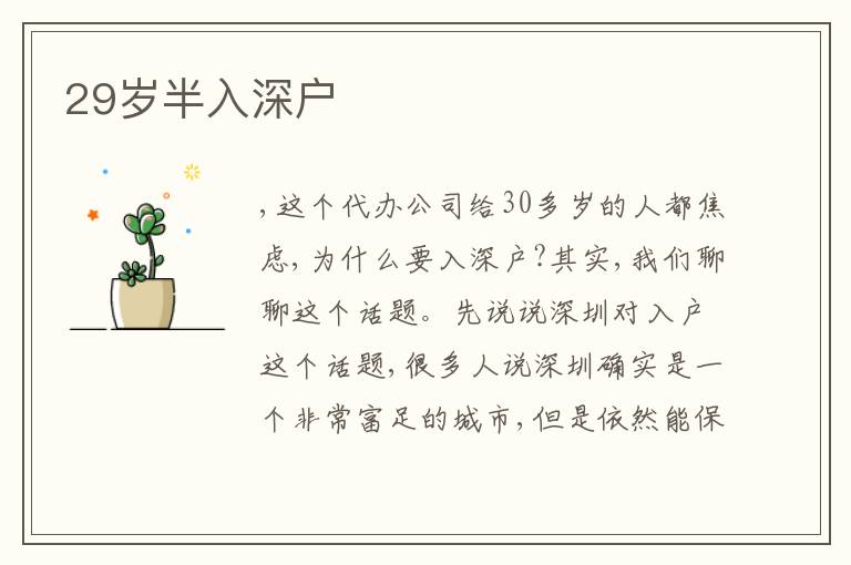 29歲半入深戶
