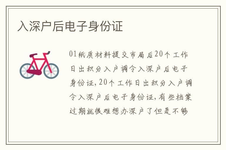 入深戶后電子身份證
