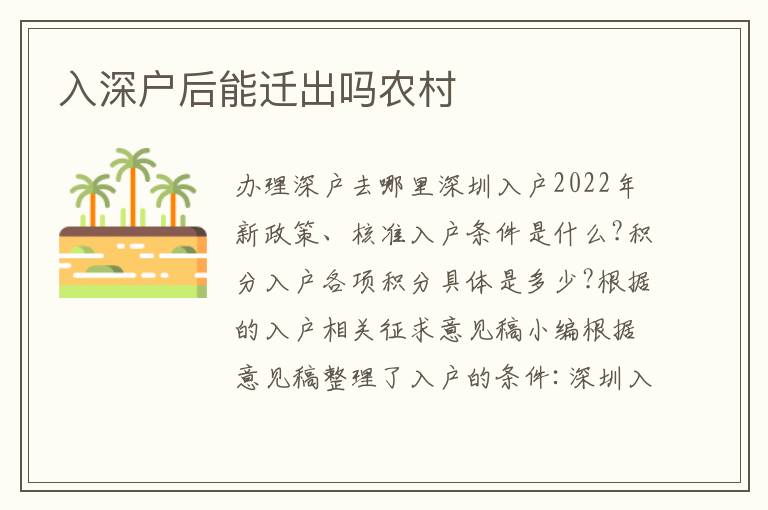 入深戶后能遷出嗎農村