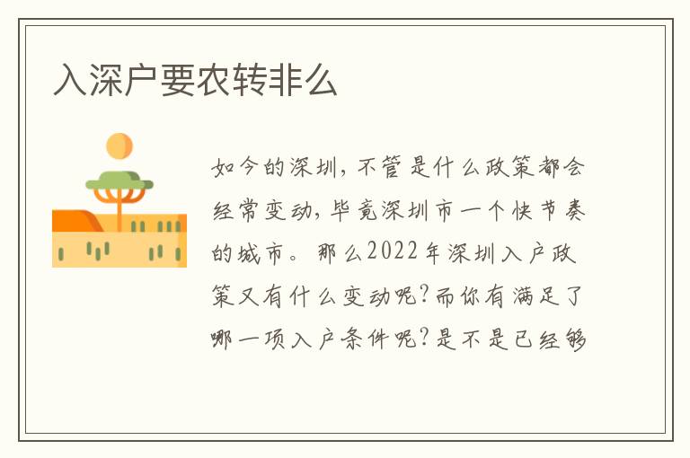 入深戶要農(nóng)轉(zhuǎn)非么