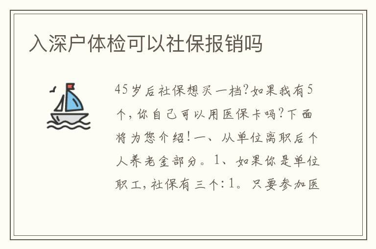 入深戶體檢可以社保報銷嗎
