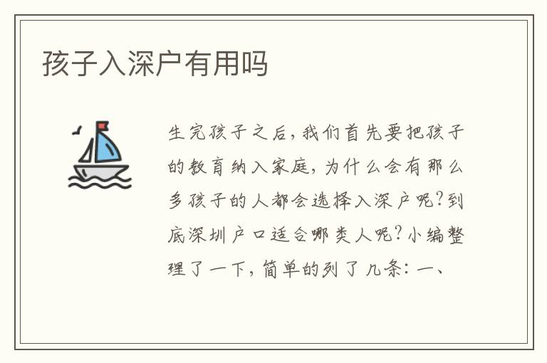 孩子入深戶有用嗎
