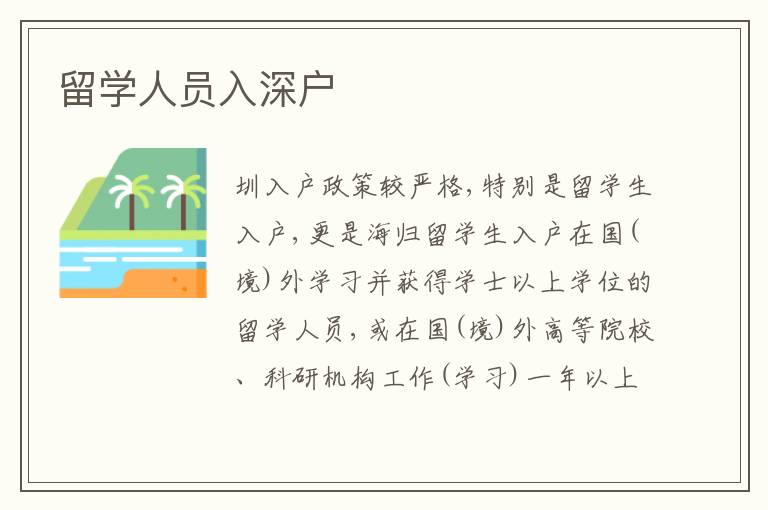 留學人員入深戶