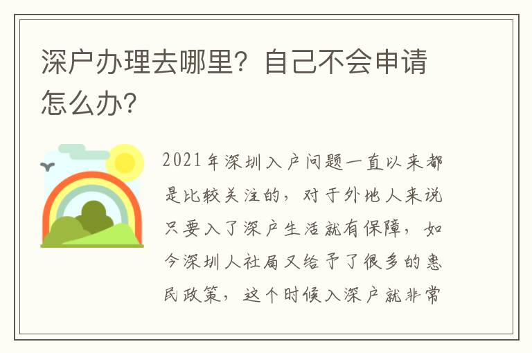 深戶辦理去哪里？自己不會申請怎么辦？