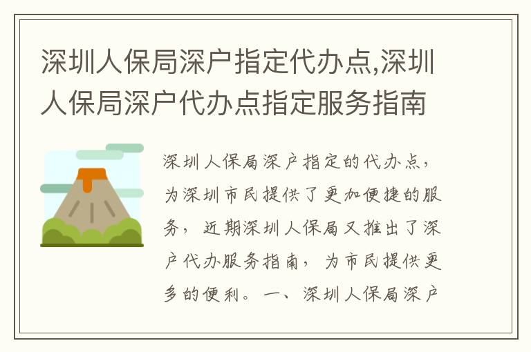 深圳人保局深戶指定代辦點,深圳人保局深戶代辦點指定服務(wù)指南