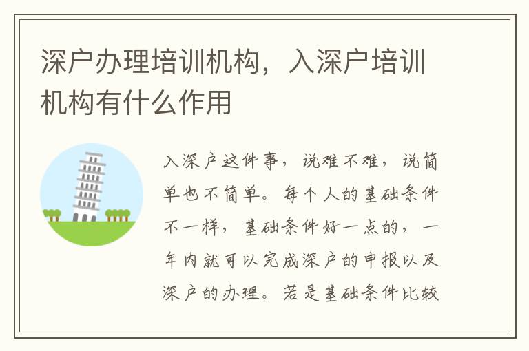 深戶辦理培訓(xùn)機(jī)構(gòu)，入深戶培訓(xùn)機(jī)構(gòu)有什么作用