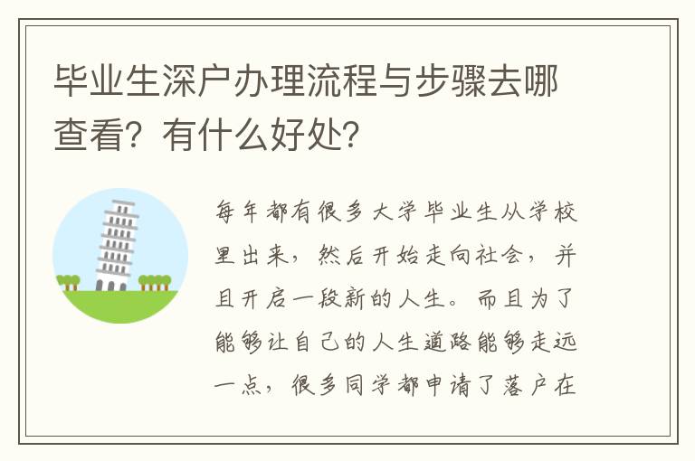 畢業(yè)生深戶辦理流程與步驟去哪查看？有什么好處？