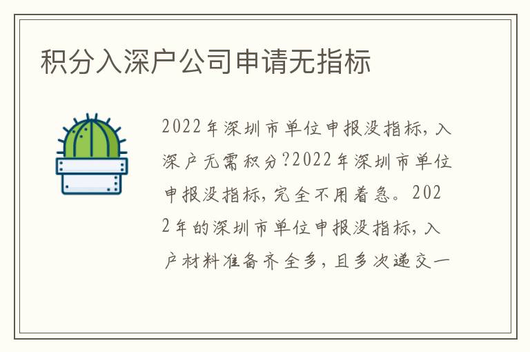 積分入深戶公司申請無指標