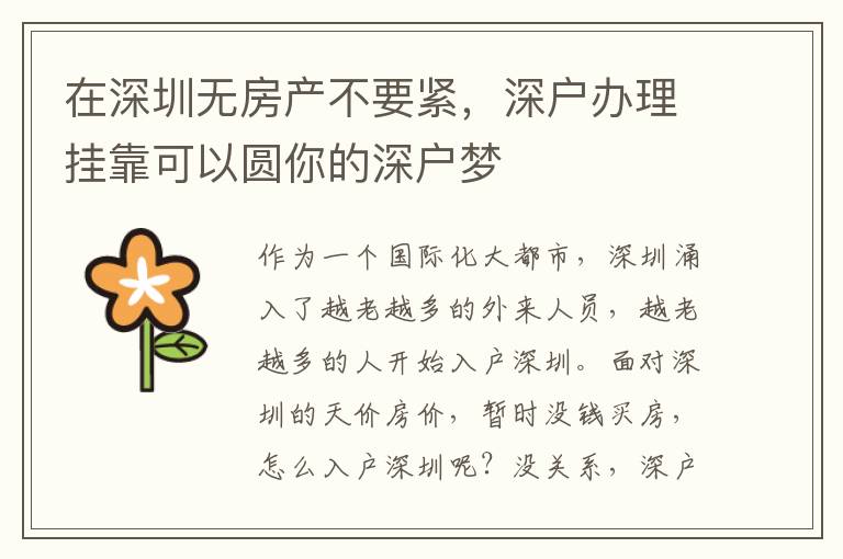 在深圳無房產(chǎn)不要緊，深戶辦理掛靠可以圓你的深戶夢