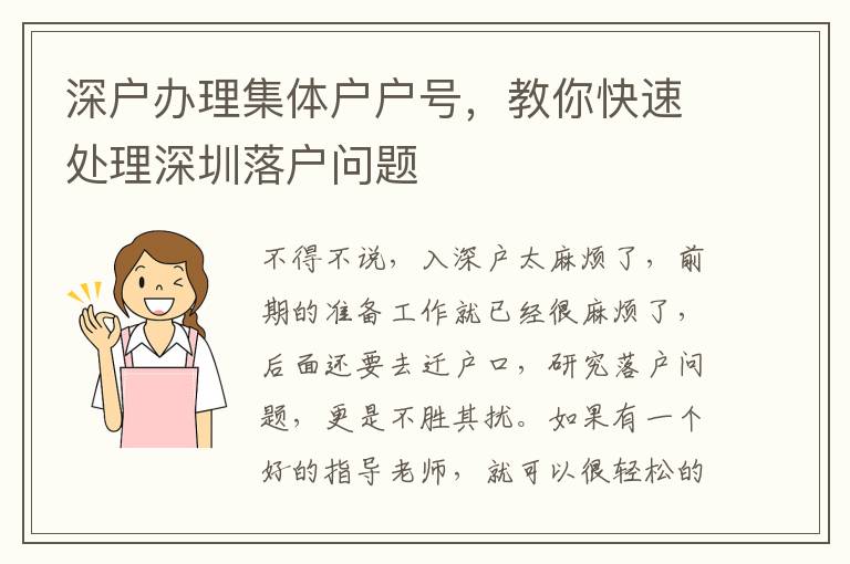 深戶辦理集體戶戶號，教你快速處理深圳落戶問題