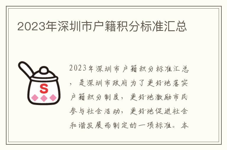 2023年深圳市戶籍積分標(biāo)準匯總