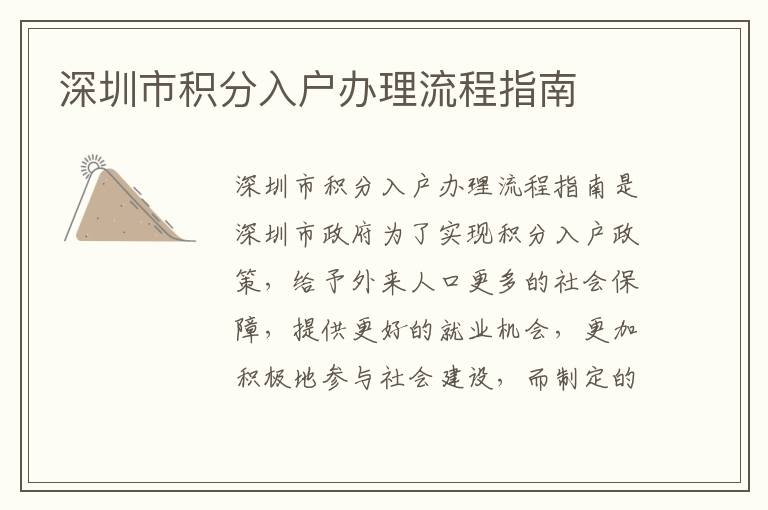 深圳市積分入戶辦理流程指南