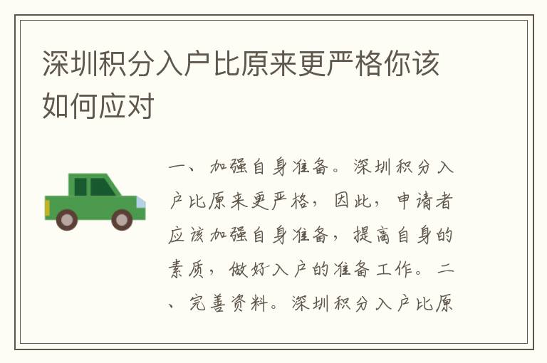 深圳積分入戶比原來更嚴(yán)格你該如何應(yīng)對(duì)